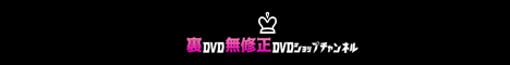 無修正DVD裏DVDショップチャンネル