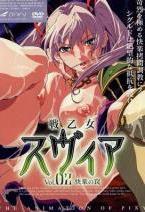 戦乙女 スヴィア Vol.02