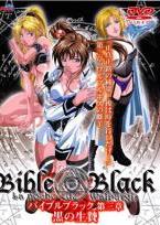 Bible Black バイブルブラック 第三章 黒の生贄