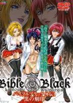 Bible Black バイブルブラック 外伝1 黒の刻印