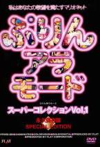 ぷりんアラモード スーパーコレクション Vol.1