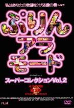 ぷりんアラモード スーパーコレクション Vol.2