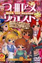 つじ町アニメリクエストＢＯＸ　1stSeason　60分オーバースペシャル