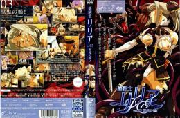 姫戦士 リリア Vol.03