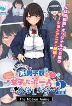 共学になった元男子校にチョロい性格の女の子がたった一人だけ入学したら…2 The Motion Anime-前編