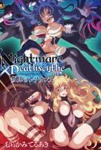 Nightmare×Deathscytheー後編ー叛逆のレゾナンス