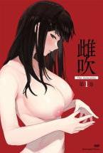 雌吹 THE ANIMATION 第1巻