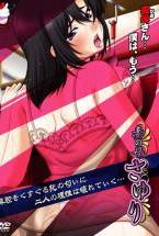 妻の母 さゆり (逆輸入バージョン)