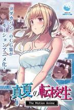 真夏の転校生 The Motion Anime