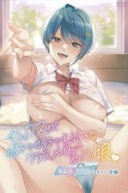 セックスが好きで好きで大好きなクラスメイトのあの娘 第4話ひとりエッチ×2 後編