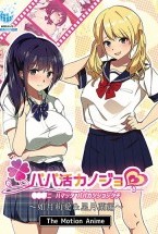 パパ活カノジョ〜如月莉愛&星月蘭編〜 The Motion Anime