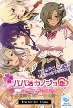 パパ活カノジョ〜花園舞花&ハーレム編〜 The Motion Anime