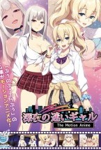 深夜の迷いギャル The Motio..