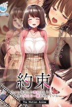 約束-久々に再会した彼女はもう…僕の..