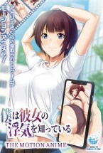 僕は彼女の浮気を知っている The Motion Anime
