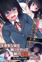 生意気な妹を親に代わって躾け(催淫)してやった! The Motion Anime