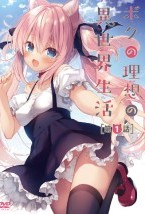 ボクの理想の異世界生活 第1話