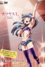 ナツヤスミ. 3日目