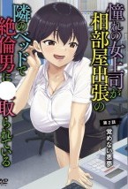 憧れの女上司が、相部屋出張の隣のベッ..