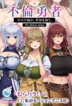 不倫勇者 〜その不倫が、世界を救う。..