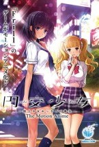 円交少女 〜陸上少女ゆっきーの場合〜..