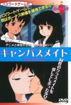 キャンパスメイト