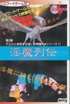 淫魔列伝