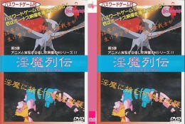 淫魔列伝