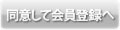 同意して会員登録へ