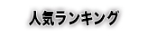 週間ランキング