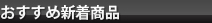 おすすめ新着商品